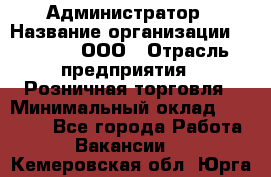 Администратор › Название организации ­ O’stin, ООО › Отрасль предприятия ­ Розничная торговля › Минимальный оклад ­ 25 300 - Все города Работа » Вакансии   . Кемеровская обл.,Юрга г.